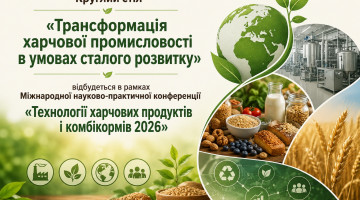 Круглий стіл  «Трансформація харчової промисловості в умовах сталого розвитку»