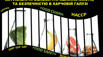 Круглий стіл «Актуальні проблеми управління якістю та безпечністю в харчовій галузі»